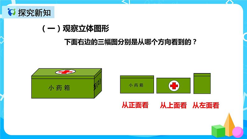 人教版数学二年级上册第五单元第二课时《观察物体》课件第7页