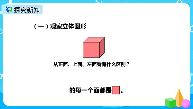 人教版数学二年级上册第五单元第二课时《观察物体》课件第8页