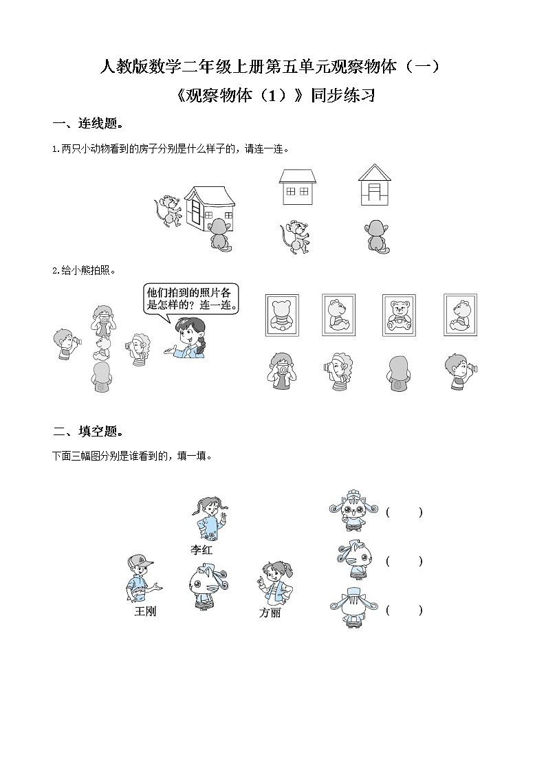人教版数学二年级上册第五单元第一课时《观察物体》同步练习（含答案）第1页