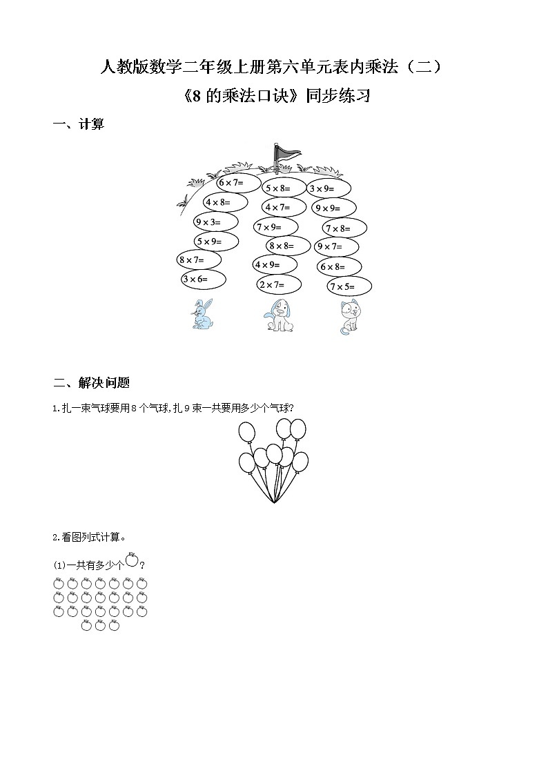 人教版数学二年级上册第六单元第六课时《解决问题》同步练习（含答案）第1页