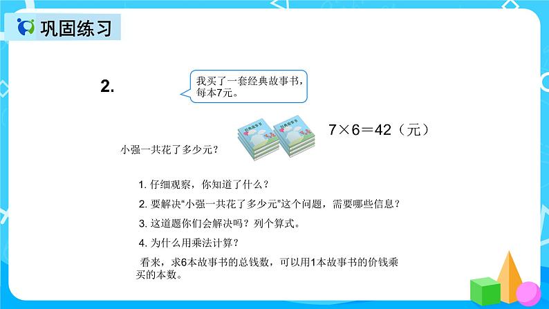 人教版数学二年级上册第六单元第六课时《解决问题》课件第7页