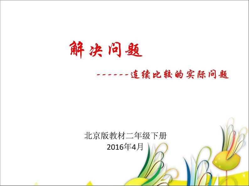 小学数学 北京版 二年级下册 加减混合 解决连续问题部优课件第1页