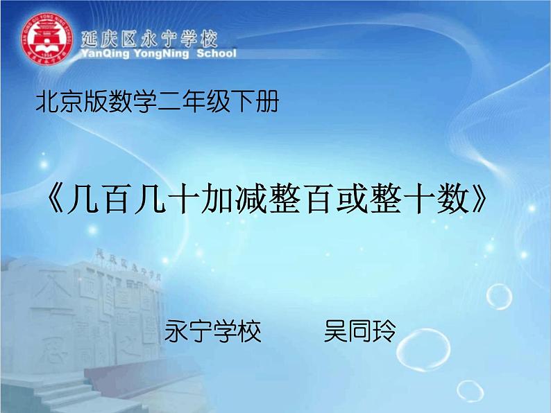 小学数学 北京版 二年级下册 几百几十加减整百或整十数部优课件01