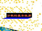 北京版小学数学五下 4.2分数的基本性质 课件