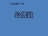 北京版小學(xué)數(shù)學(xué)五下 3.4公倍數(shù) 課件