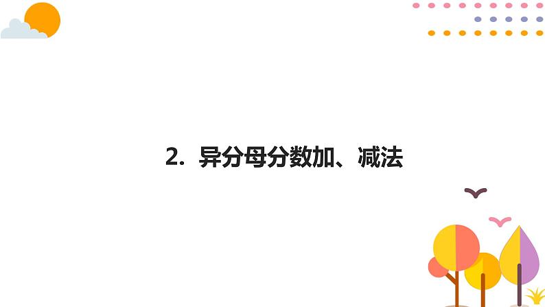 北京版小学数学五下 5.2异分母的分数加法和减法 课件01