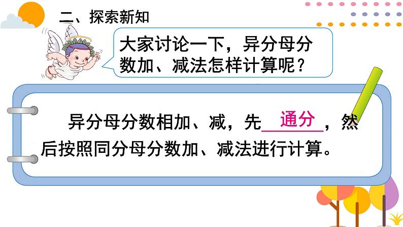 北京版小学数学五下 5.2异分母的分数加法和减法 课件08