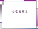 北京版小学数学五下 4.1分数的意义 课件