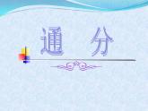 北京版小學(xué)數(shù)學(xué)五下 4.4通分 課件