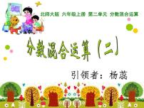 小学数学北京版六年级上册二 分数除法评课ppt课件