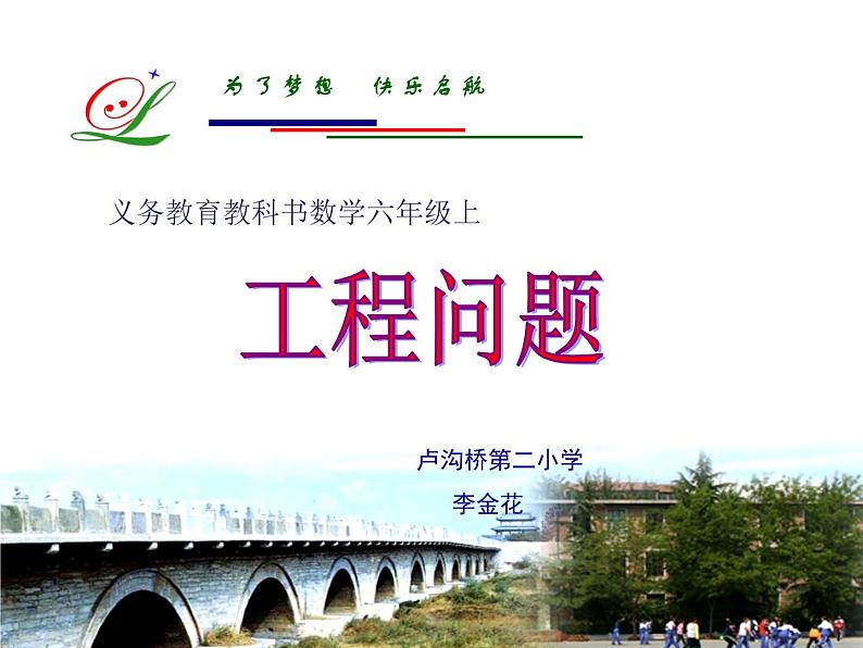 小学数学 北京版 六年级上册 工程问题部优课件第1页