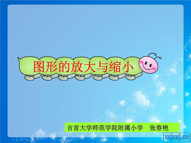 小学数学 北京版 六年级下册 观察与思考—图形的放大与缩小部优课件01