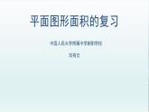 小学数学 北京版 六年级下册 图形与几何—图形的运动 平面图形运动与面积复习部优课件