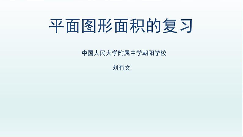 小学数学 北京版 六年级下册 图形与几何—图形的运动 平面图形运动与面积复习部优课件第1页