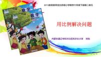 小学数学北京版六年级下册比和比例教案配套ppt课件