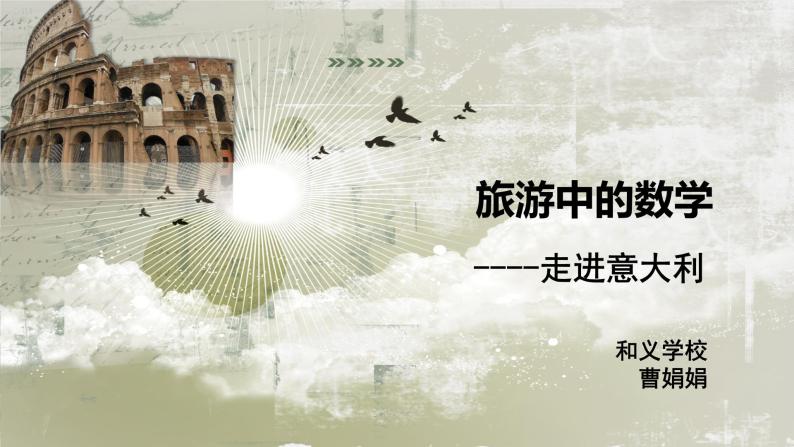 小学数学 北京版 六年级下册 数与代数-解决问题 旅游中的数学--走进意大利部优课件01