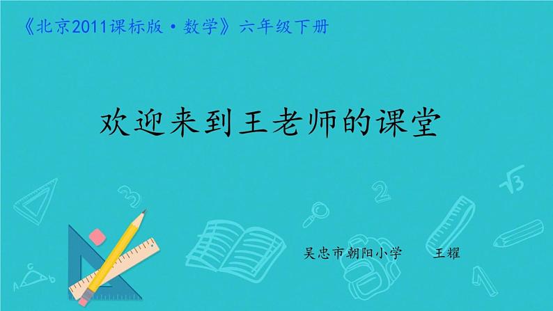 小学数学 北京版 六年级下册 圆柱的认识和表面积部优课件第1页