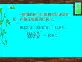 小学数学 北京版 六年级下册 比例尺部优课件