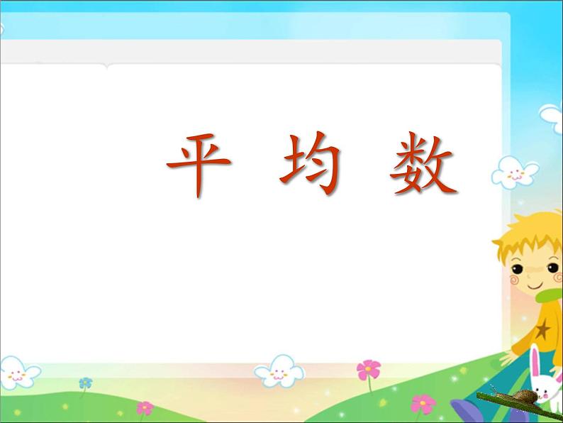 青岛版四下数学  8.1平均数 课件第1页