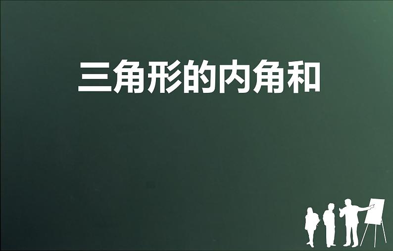 青岛版四下数学  4.3三角形的内角和 课件第1页