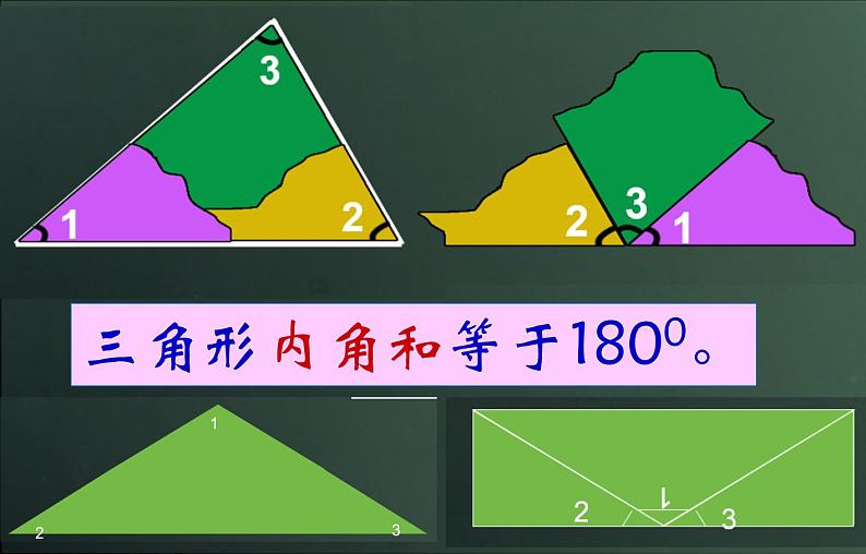 青岛版四下数学  4.3三角形的内角和 课件第7页