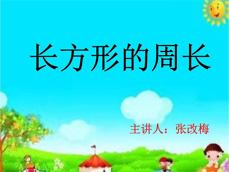 小学数学 北京版 三年级上册 长方形的周长部优课件第1页