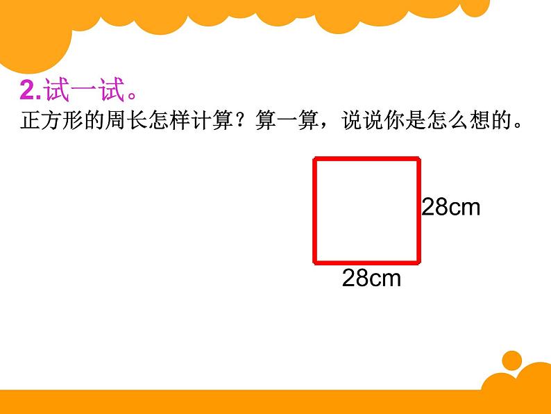 小学数学 北京版 三年级上册 长方形的周长部优课件第5页