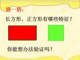 小学数学 北京版 三年级上册 长方形和正方形的认识部优课件