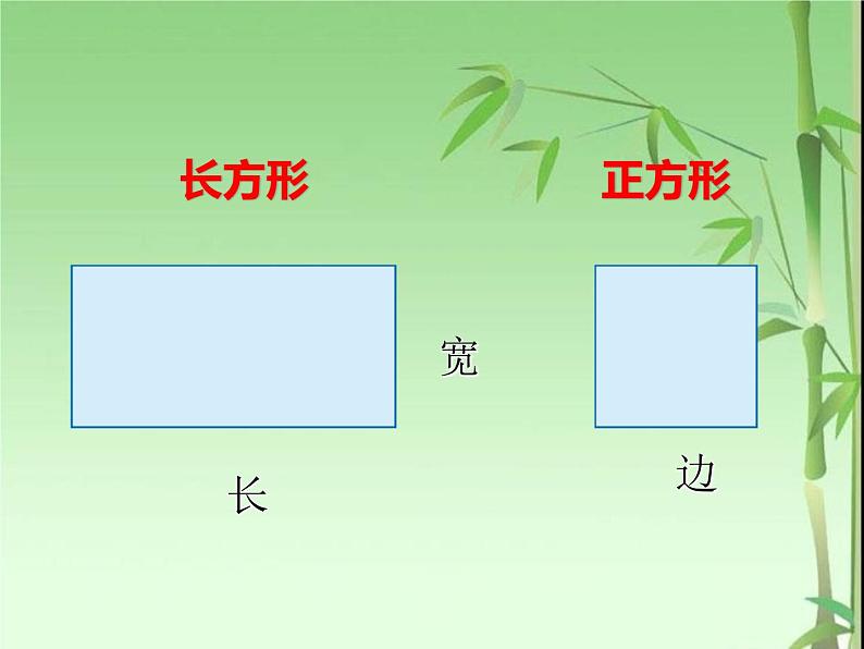 小学数学 北京版 三年级上册 长方形和正方形的认识部优课件08