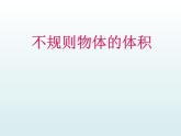 青岛版五下数学 7.5相关链接-测量不规则物体的体积 课件