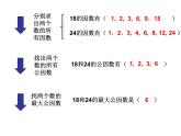 青岛版五下数学 3.1公因数和最大公因数 课件