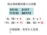 青岛版五下数学 3.1公因数和最大公因数 课件
