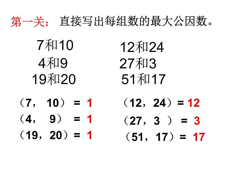 青岛版五下数学 3.1公因数和最大公因数 课件第6页