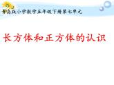 青岛版五下数学 7.1长方体和正方体的认识 课件