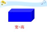 青岛版五下数学 7.1长方体和正方体的认识 课件