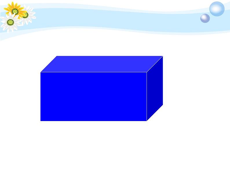 青岛版五下数学 7.1长方体和正方体的认识 课件第6页