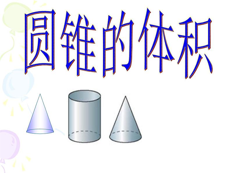 青岛版六下数学 2.3.2圆锥的体积 课件第1页