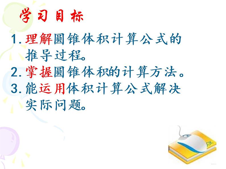 青岛版六下数学 2.3.2圆锥的体积 课件第2页