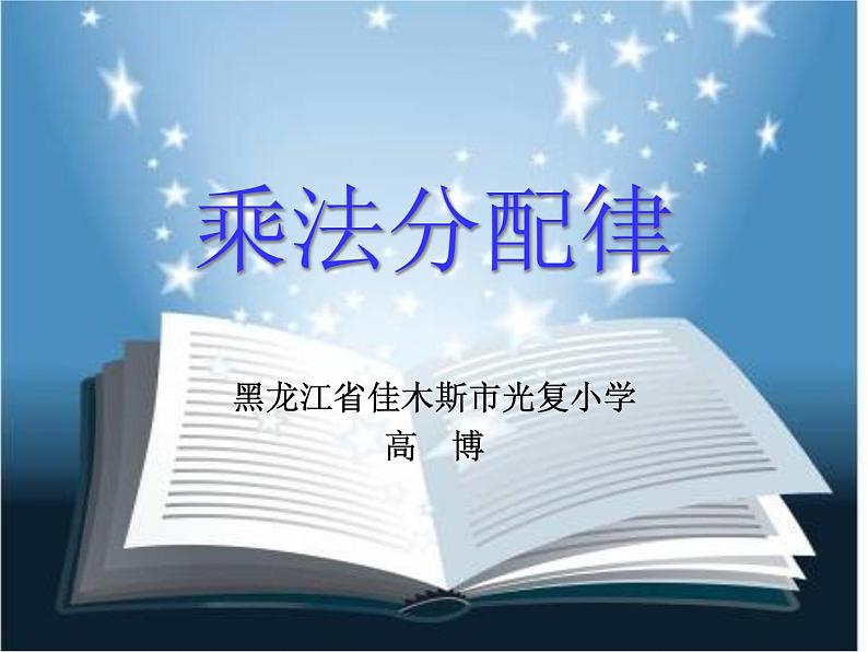 小学数学 北京版 四年级上册《乘法分配律》部优课件第1页