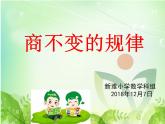 小学数学 北京版 四年级上册 商不变的规律部优课件