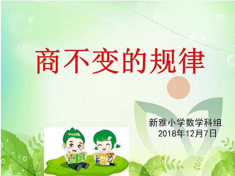 小学数学 北京版 四年级上册 商不变的规律部优课件01