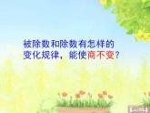 小学数学 北京版 四年级上册 商不变的规律部优课件