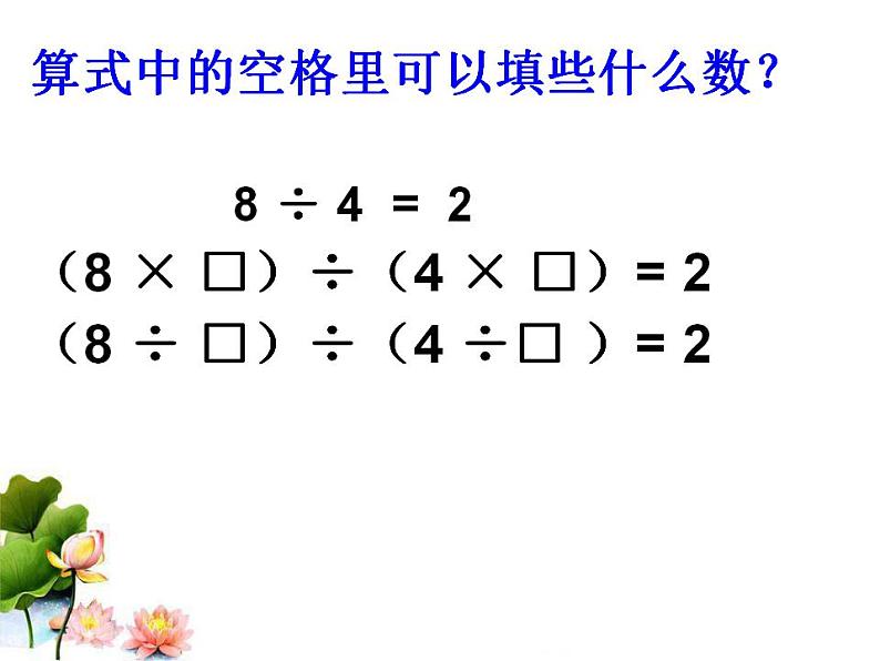 小学数学 北京版 四年级上册 商不变的规律部优课件06