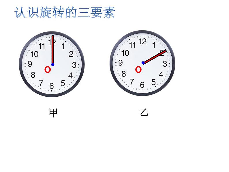 小学数学 北京版 四年级下册 平移和旋转《图形的旋转》部优课件08