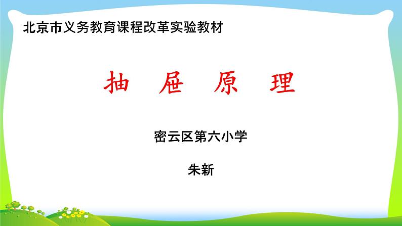 小学数学 北京版 四年级下册 乒乓球与盒子 抽屉原理部优课件01