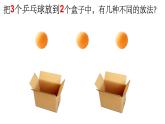 小学数学 北京版 四年级下册 乒乓球与盒子 抽屉原理部优课件