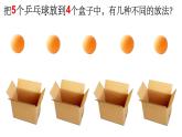 小学数学 北京版 四年级下册 乒乓球与盒子 抽屉原理部优课件