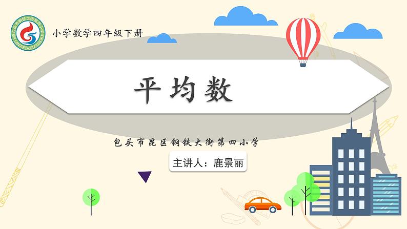 小学数学 北京版 四年级下册《平均数》部优课件01