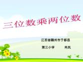 小学数学 北京版 四年级上册 三位数乘两位数部优课件