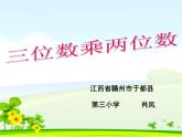 小学数学 北京版 四年级上册 三位数乘两位数部优课件
